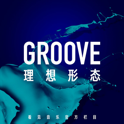 看见音乐 GROOVE