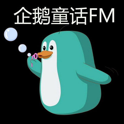 企鹅童话FM