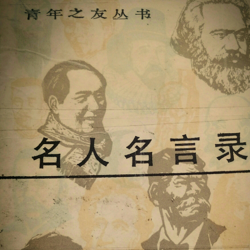 名人名言录