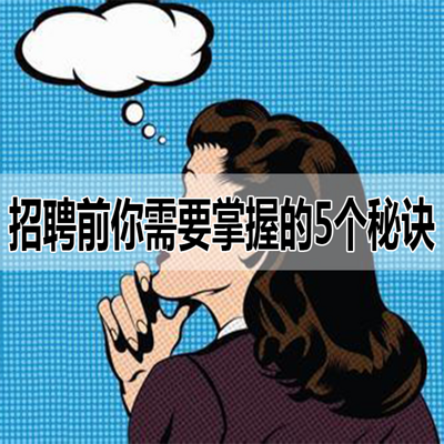 招聘前你需要掌握的5个秘诀 招聘前你需要掌握的5个秘诀