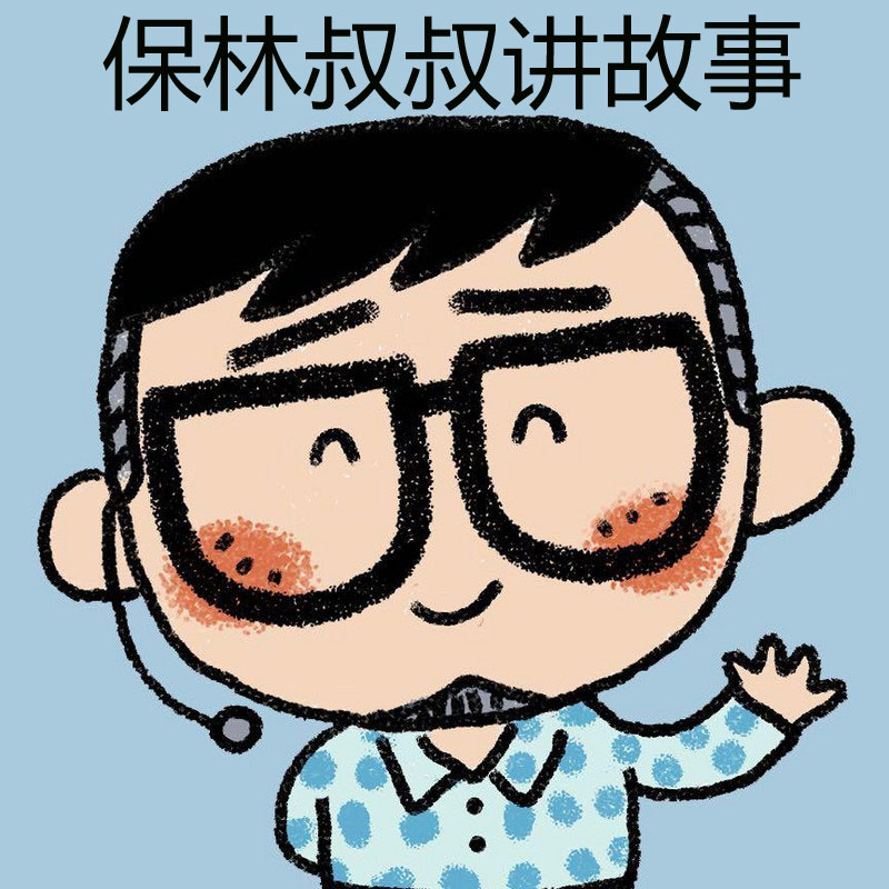 保林叔叔讲故事