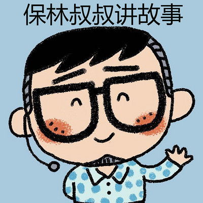 保林叔叔讲故事