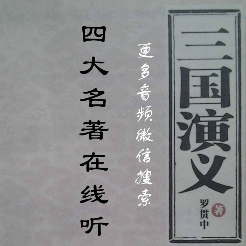 三国演义免费听