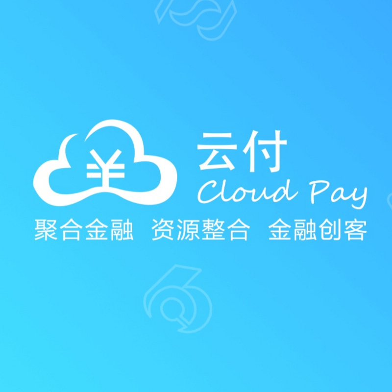 聚合支付之云付
