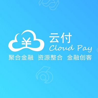 聚合支付之云付