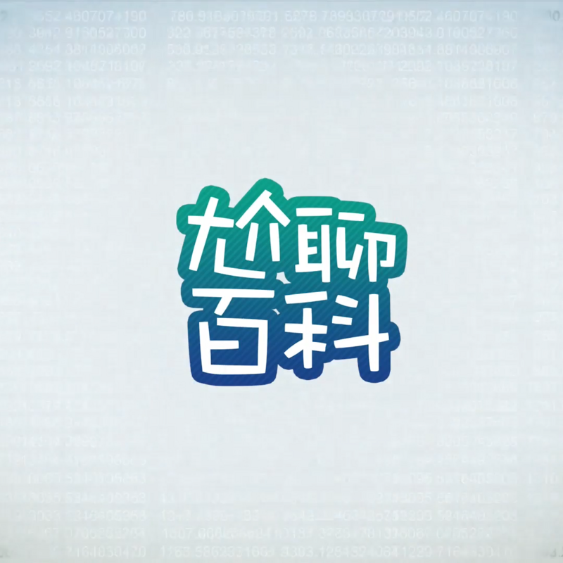 尬聊百科