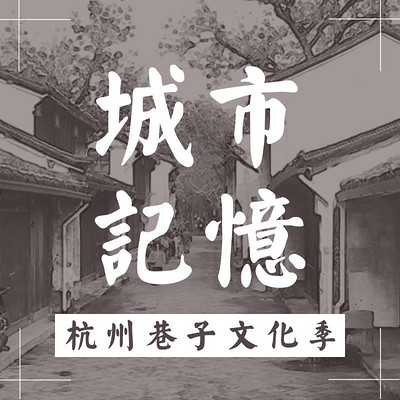 《城市记忆--杭州巷子文化季》