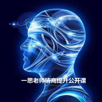 一思老师情商提升公开课