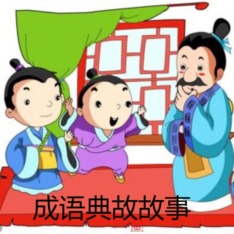成语典故故事【瓦猫吉祥讲故事】