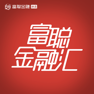 富聪金融汇