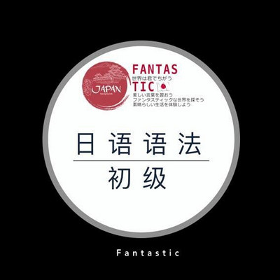番西• 日语语法• 初级•Fantastic Grammar