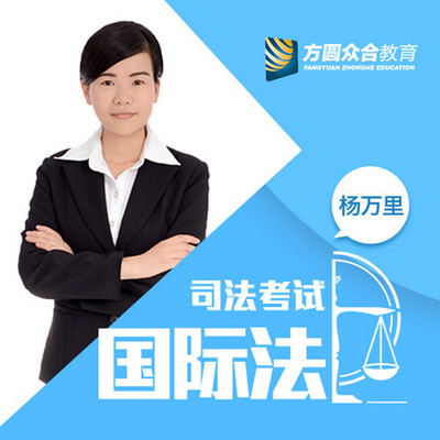 2017司法考试-课堂笔记-国际法-杨万里