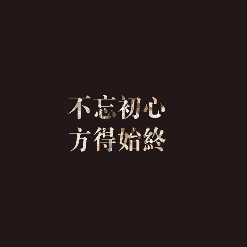 不忘初心，方得始终