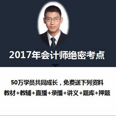 17年会计师:实务绝密考点 17年会计师:实务绝密考点