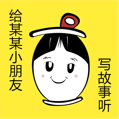 给某某小朋友写故事听 给某某小朋友写故事听