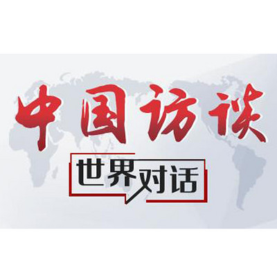 中国访谈 中国访谈