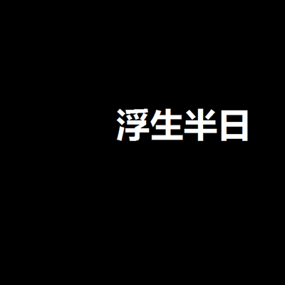 浮生半日