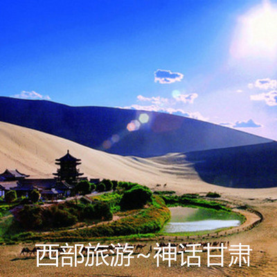 西部旅游~神话甘肃 西部旅游~神话甘肃