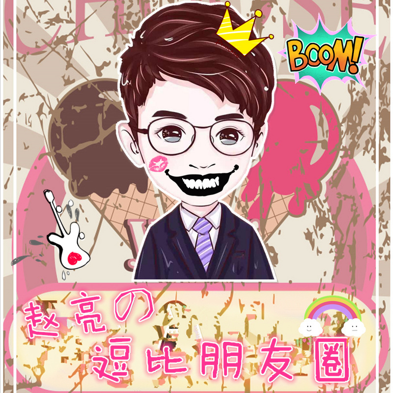 赵亮的【逗圈】