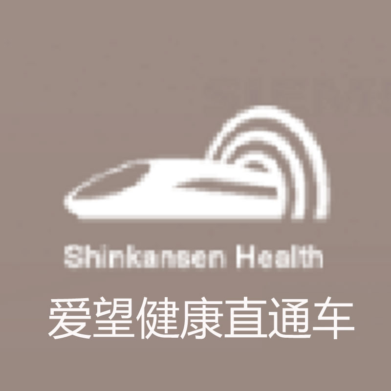 爱望健康直通车