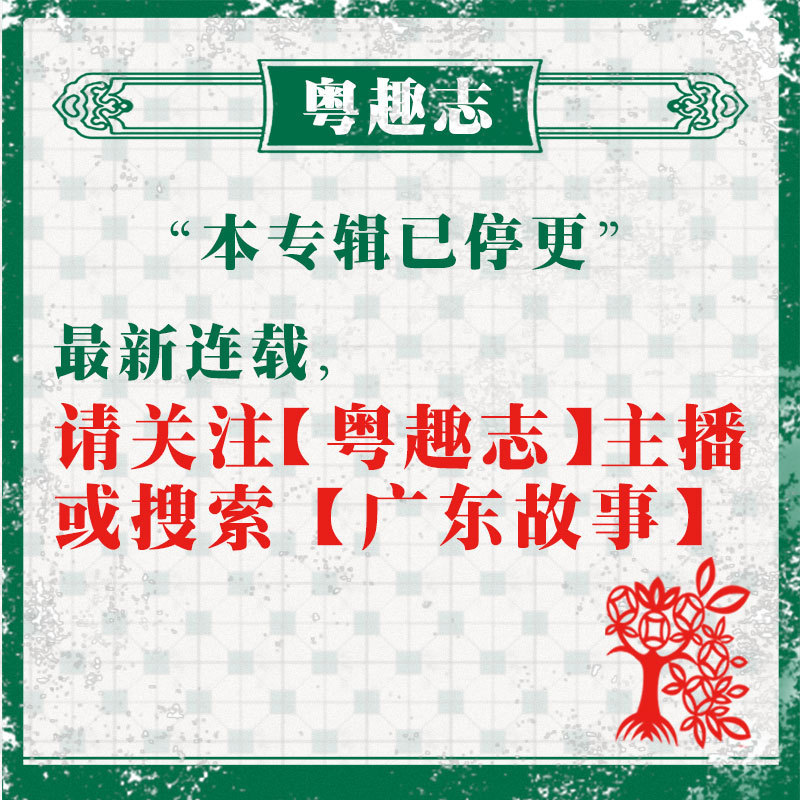 粤趣志（完更）
