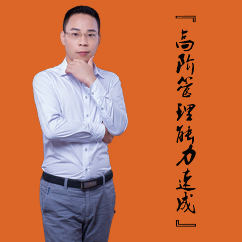 高阶管理能力速成