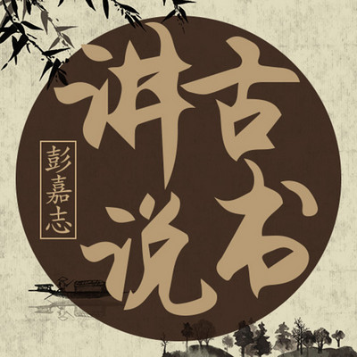 讲古说书-彭嘉志 讲古说书-彭嘉志