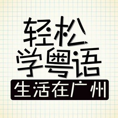 轻松学粤语-生活在广州(国语教学) 轻松学粤语-生活在广州(国语教学)