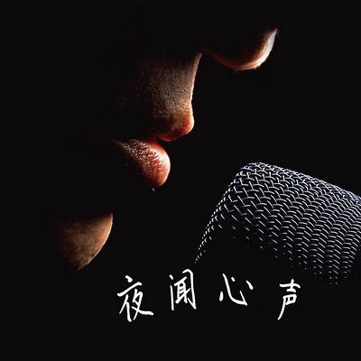夜闻心声