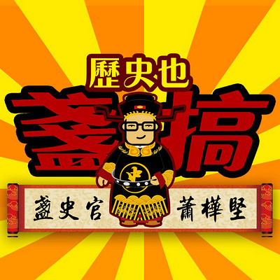 历史也盏搞 历史也盏搞