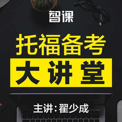 智课翟少成—托福备考大讲堂 智课翟少成—托福备考大讲堂