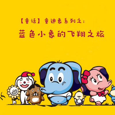 【童话】童迪象系列之：蓝色小象的飞翔之旅