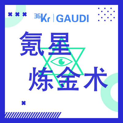 36氪·氪星炼金术 36氪·氪星炼金术
