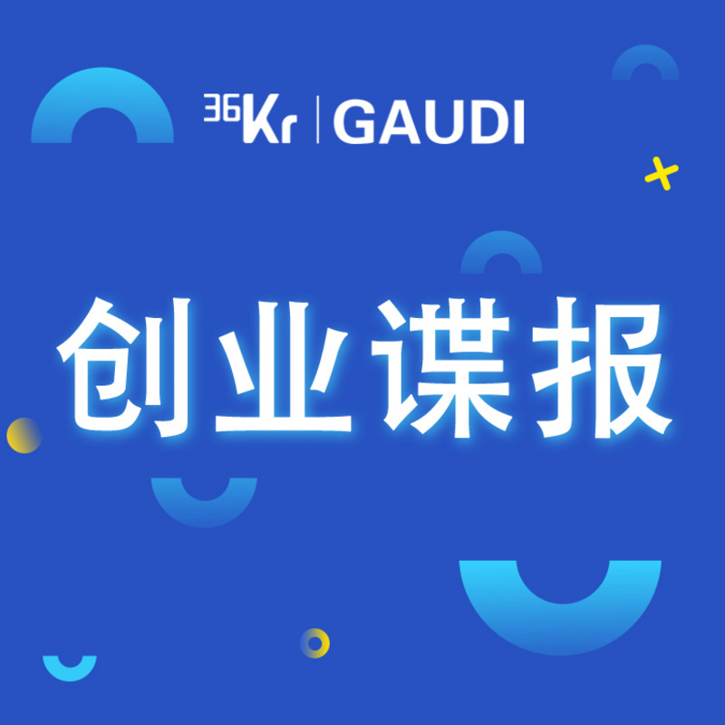 36氪·创业谍报