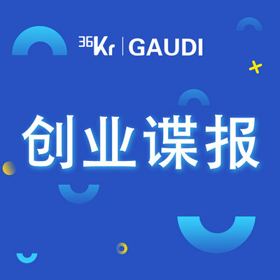36氪·创业谍报 36氪·创业谍报