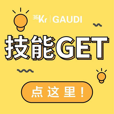 36氪·技能GET 36氪·技能GET