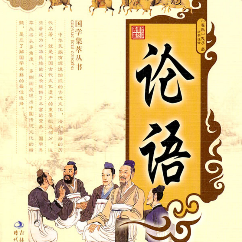 《论语》