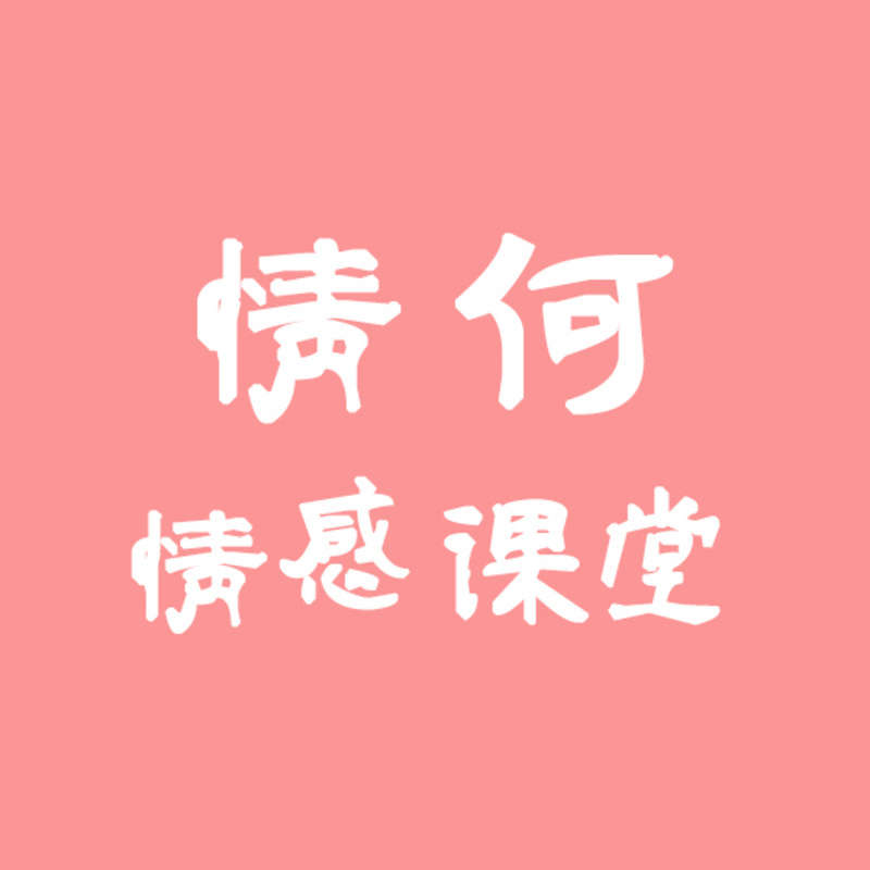 情何-情感小课堂