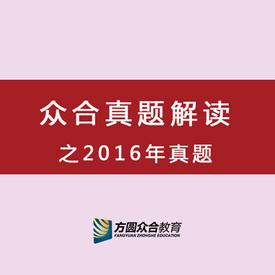 众合司法考试-真题解读-2016年真题