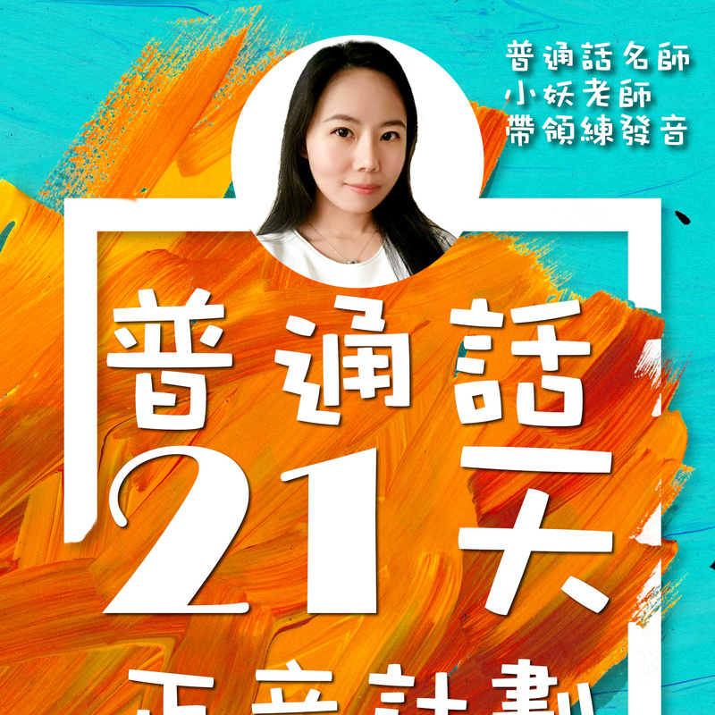 小妖普通话21天晨练计划
