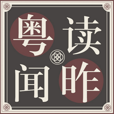 粤读昨闻(粤语) 粤读昨闻(粤语)