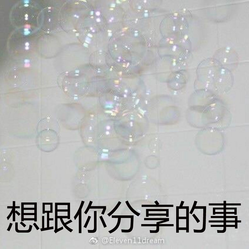 想跟你分享的事