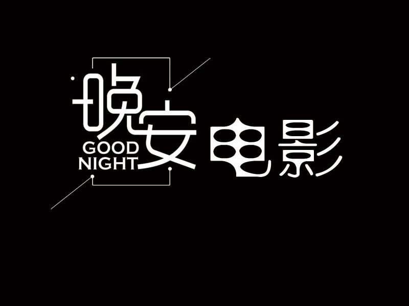 晚安电影