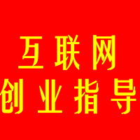 互联网营销指导、暴利项目创业培训