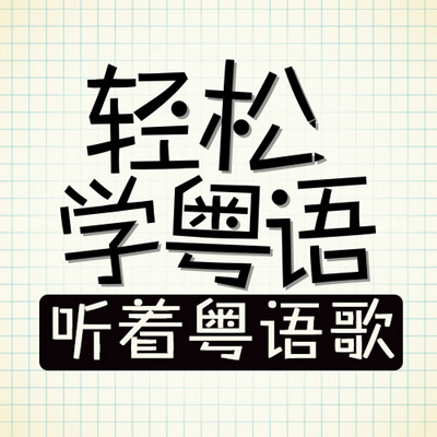 轻松学粤语-听着粤语歌（国语教学）