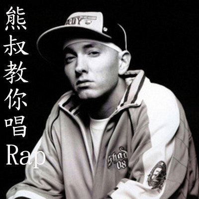 熊叔教你唱Rap