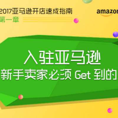 入驻亚马逊-新手卖家必须get到的关键点