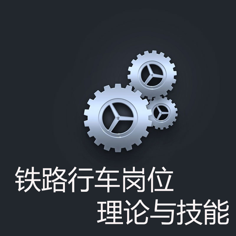铁路行车岗位理论与技能