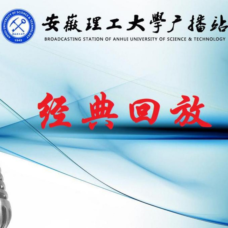 安徽理工大学广播 经典回放