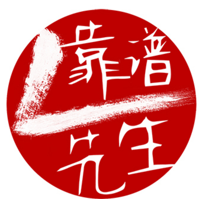 靠谱先生